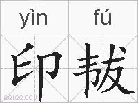 印韨的拼音