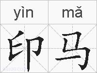 印马的拼音