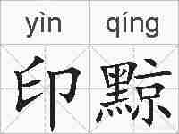 印黥的拼音