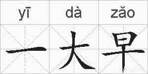 一大早的拼音