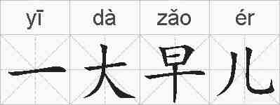 一大早儿的拼音