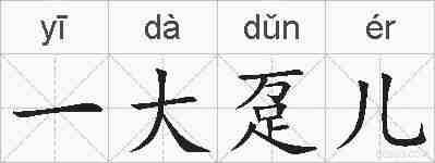 一大趸儿的拼音