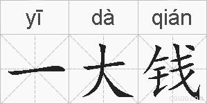 一大钱的拼音