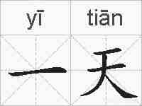 一天的拼音