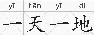 一天一地的拼音