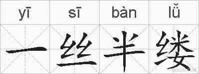 一丝半缕的拼音