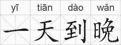 一天到晩的拼音