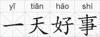 一天好事的拼音