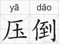 压倒的拼音