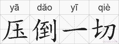 压倒一切的拼音