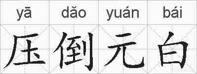 压倒元白的拼音