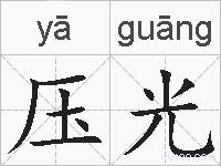 压光的拼音