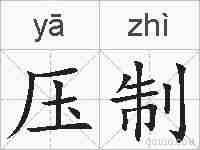压制的拼音