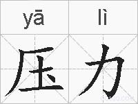 压力的拼音