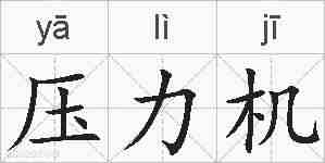 压力机的拼音