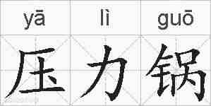 压力锅的拼音