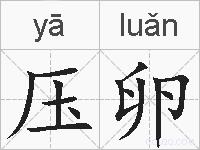 压卵的拼音