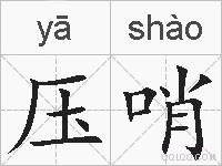 压哨的拼音