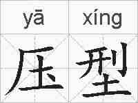 压型的拼音