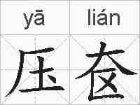 压奁的拼音