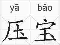 压宝的拼音