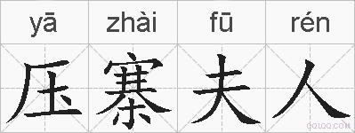 压寨夫人的拼音