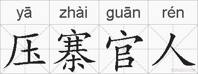 压寨官人的拼音