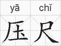 压尺的拼音