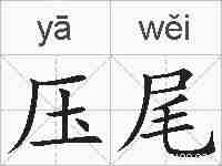 压尾的拼音