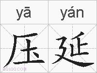 压延的拼音