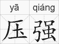 压强的拼音