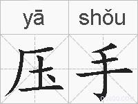 压手的拼音