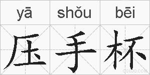 压手杯的拼音