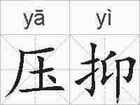 压抑的拼音