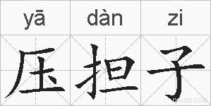 压担子的拼音