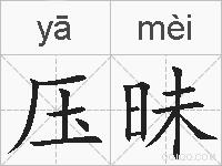 压昧的拼音