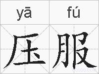 压服的拼音