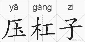 压杠子的拼音