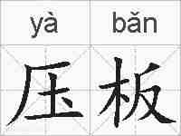 压板的拼音