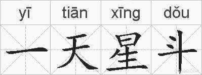 一天星斗的拼音