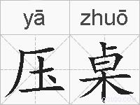 压桌的拼音