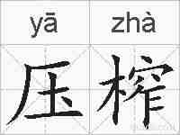 压榨的拼音