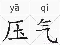 压气的拼音