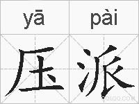 压派的拼音