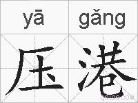 压港的拼音