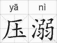 压溺的拼音