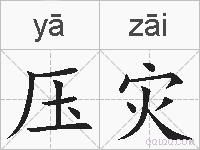 压灾的拼音