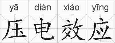 压电效应的拼音