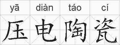 压电陶瓷的拼音