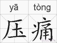 压痛的拼音